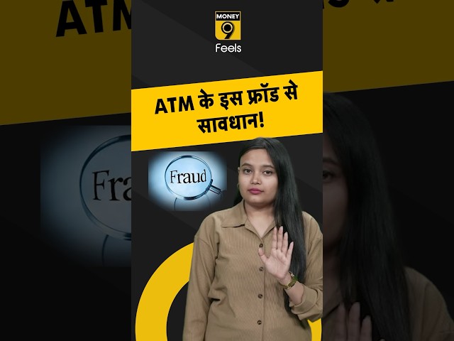 ATM के इस फ्रॉड से सावधान! #atm #frauds #shorts