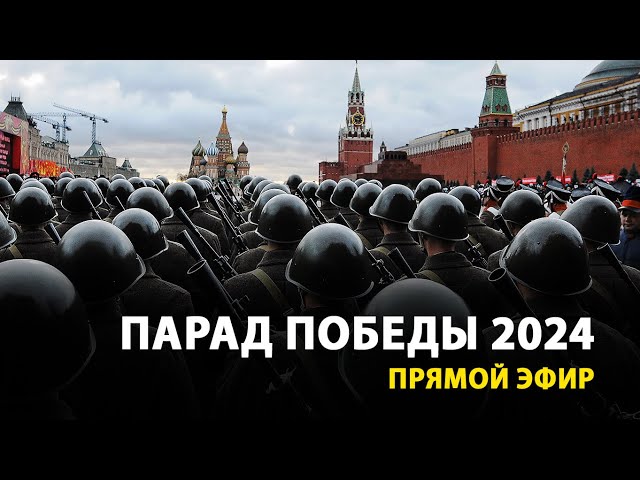 Парад Победы в Москве LIVE | 9 мая 2024 — прямая трансляция