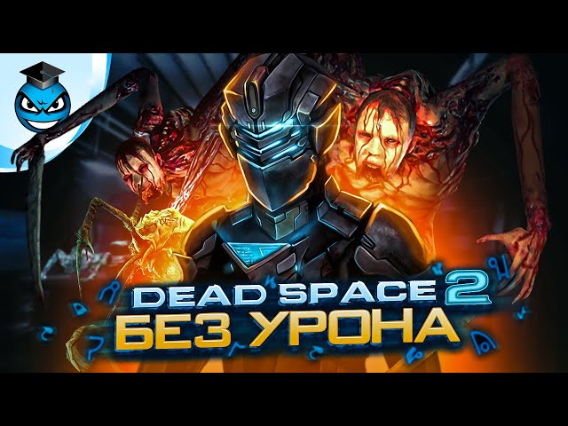 НЕВОЗМОЖНАЯ сложность БЕЗ УРОНА в Dead Space 2