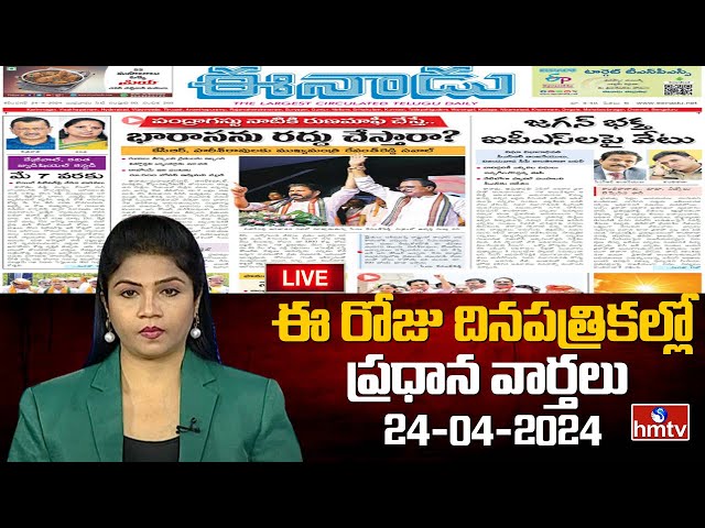 LIVE : Today Important Headlines in News Papers | News Analysis | 24-04-2024 | hmtv News