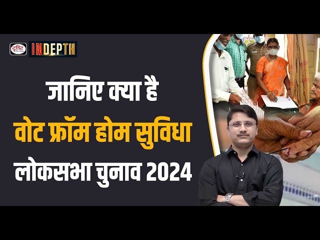 What is Vote from home facility? Lok Sabha Election 2024 | Drishti IAS