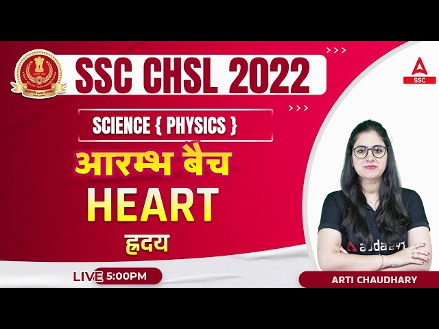 SSC CHSL 2022 | CHSL Science by Arti Chaudhary | biology| Heart
