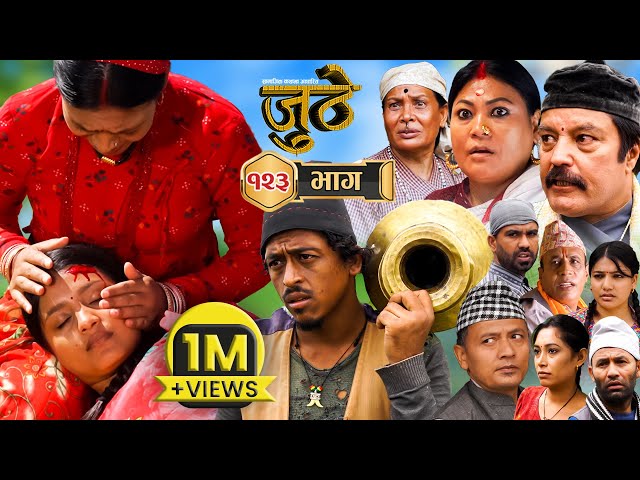 Nepali Serial Juthe (जुठे) Episode 123 || Sept 27 - 2023 By Raju Poudel, Marichman Shrestha