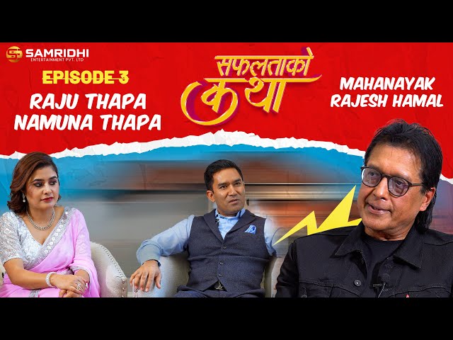SAFALTA KO KATHA With RAJESH HAMAL || Episode 3 || Raju Thapa, Namuna Thapa