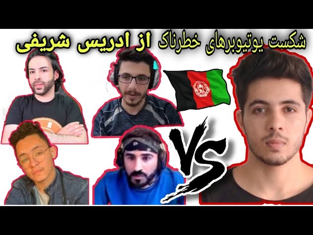 پابجی | مجموعه رودررویی و شکست یوتیوبرهای خطرناک مقابل ادریس شریفی edrees sharifi vs atro