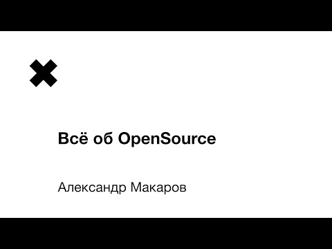 Александр Макаров - Всё об OpenSource