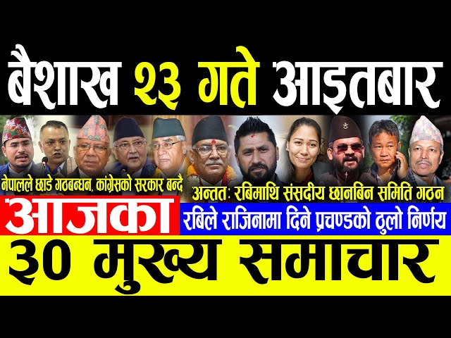 Today News 🔴बैशाख २३ गते आइतबार | Today nepali news | ajaka mukhya samachar | Live nepali samachar