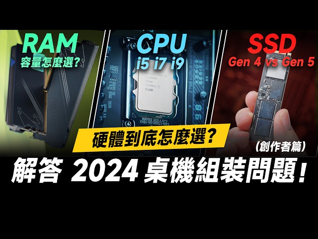 「邦尼評測」2024 組電腦組裝 常見問題！第 14 代 Intel CPU 推薦怎麼選？記憶體大小、PCIe 5.0 SSD 剪輯用途差多少？Intel Core 第 14 代處理器 開箱評測