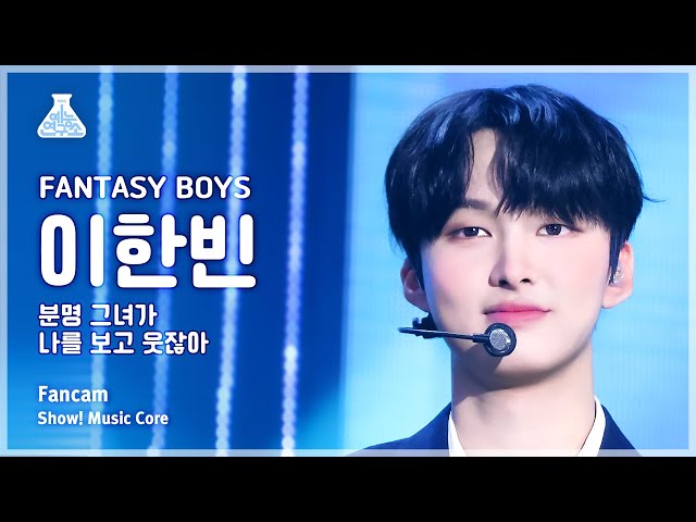 [예능연구소] FANTASY BOYS LEE HANBIN - SMILE FanCam | Show! MusicCore | MBC240427onair