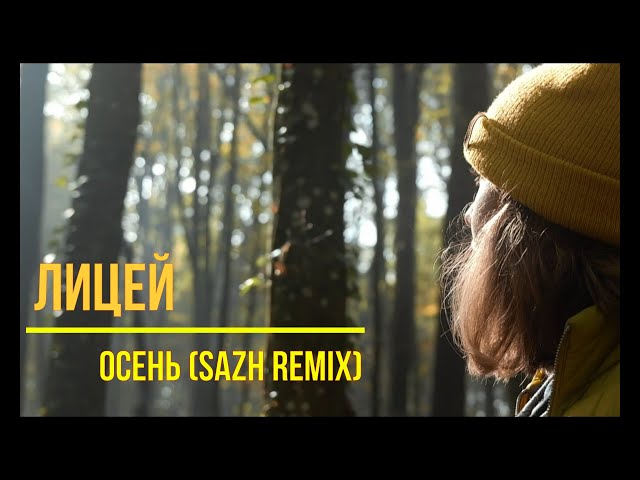 Лицей -  Осень ( SAZH remix) Deep House mix 2023 / autumn walk song