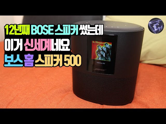 보스 홈 스피커 500(Bose Home Speaker 500), 12년째 보스(BOSE)만 써보다가 이거 써보니 신세계