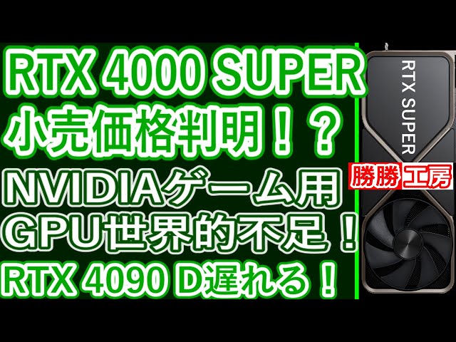 【海外噂の情報】RTX 4000 SUPER価格が判明!？NVIDIAのゲーム用GPUが世界的に不足