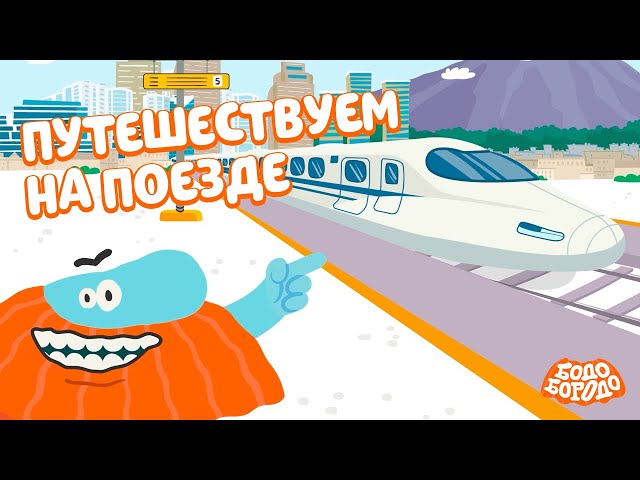 Бодо Бородо - Путешествуем на поезде I мультфильмы для детей 0+