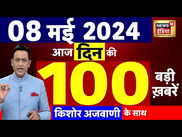 Today Breaking News Live : 08 मई 2024 के समाचार | Lok Sabha Election | Air India Express | N18L