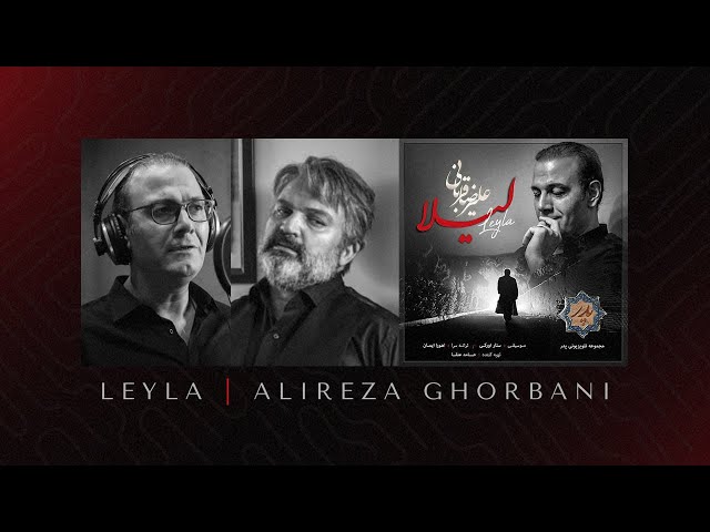 Alireza Ghorbani - Leyla علیرضا قربانی - لیلا