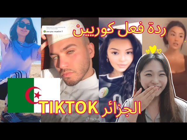 Algeria TikTok Reaction by korean! #Algeria_tiktok #algeria_tiktok_reation