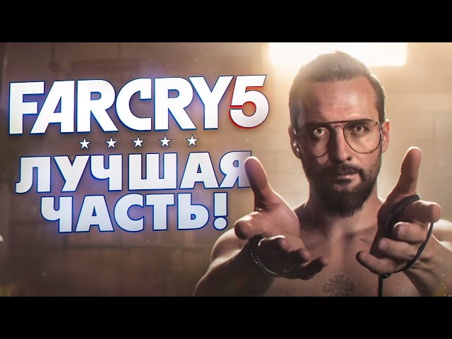 Как играется Far Cry 5 в 2024