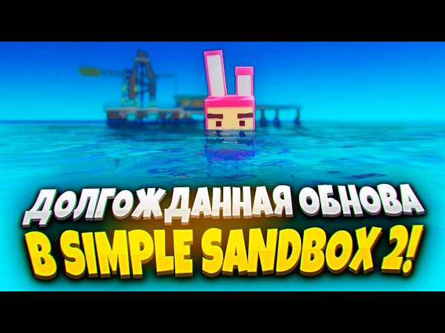 LONG-WAITED SIMPLE SANDBOX 2 UPDATE 1.6.0! 😱 | SSB 2 UPDATE | SSB 2