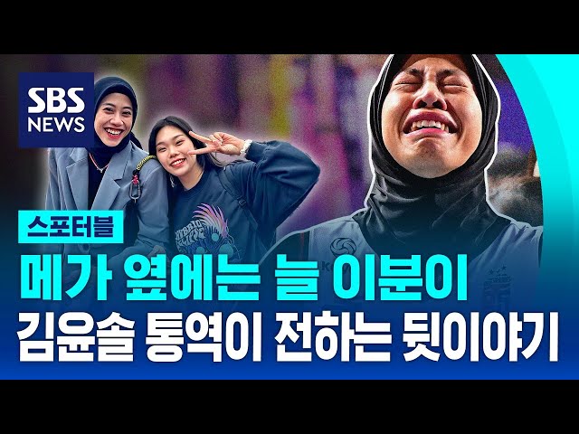 메가의 옆에는 늘 이분이…김윤솔 통역이 전하는 뒷이야기 / SBS / 스포터블