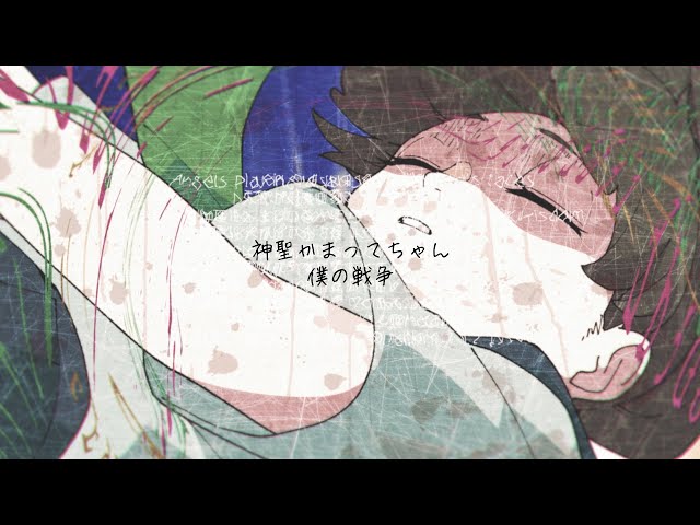 Shinsei Kamattechan "My War (Boku no Sensou)" Music Video