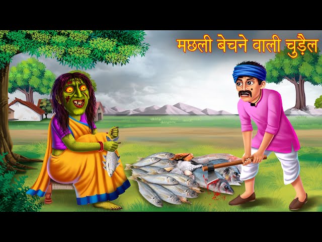 मछली बेचने वाली चुड़ैल | Fish Selling Witch | Horror Stories | Hindi Kahaniya | Bhoot Wala Cartoon
