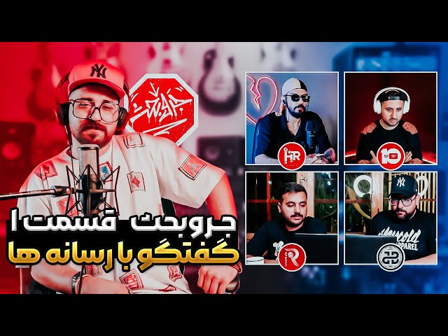 جروبحث - قسمت اول با حضور تعدادی از رسانه های رپ فارسی | Jar o Bahs - Episode 1