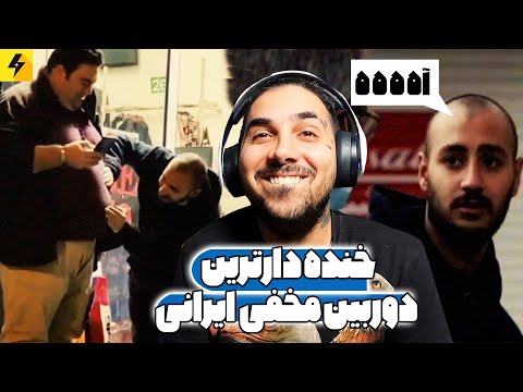 Persian Prank 😂 خنده دارترین دوربین مخفی های ایرانی