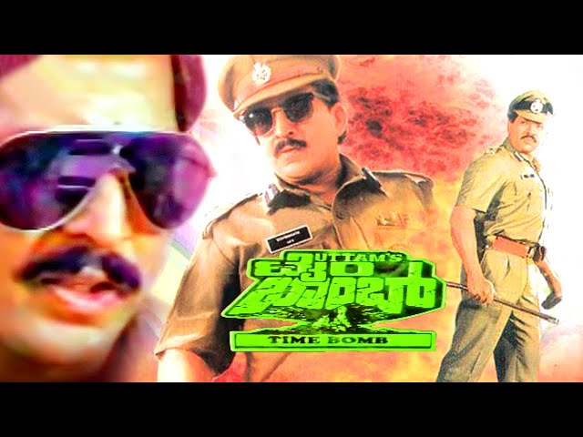 ವಿಷ್ಣುವರ್ಧನ್ ಕನ್ನಡ ಸೂಪರ್ಹಿಟ್ ಮೂವಿ ಟೈಮ್ ಬಾಂಬ್ | Vishnuvardhan Kannada Superhit Movie Time Bomb