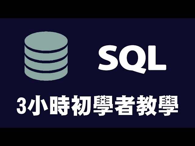 【資料庫】SQL 3小時初學者教學 #資料庫教學 #SQL教學 #MySQL教學 #database