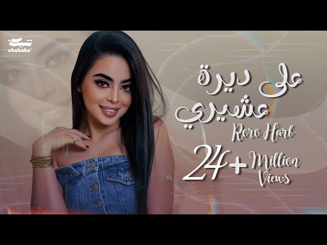 Roro Harb - 3ala Deerit 3ashiri (Official Lyric Video) | رورو حرب - على ديرة عشيري