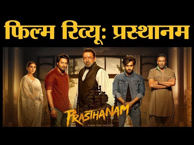 Prasthanam Review in Hindi । Sanjay Dutt । Jackie Shorff। Ali Fazal। Manisha Koirala । The Lallantop
