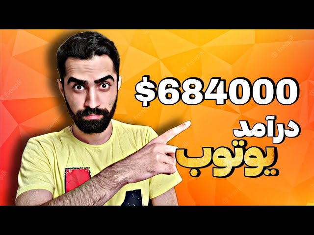 مقایسه درآمد یوتوب و دندانپزشکی در ایران 👨🏻‍⚕️ کی بیشتر پول درمیاره؟!