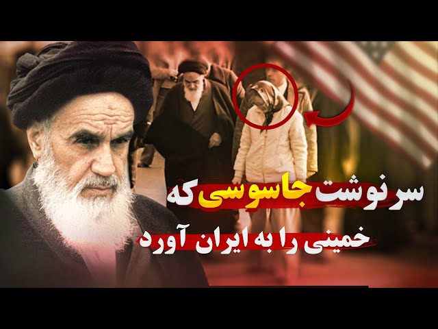 سرنوشت زن جاسوسی که خمینی را به ایران آورد !