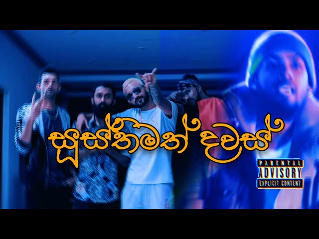 ( සූස්තිමත් දවස් )Susthimath Dawas   Ft  K mac X smokio X reezy X Teecee Official Music video
