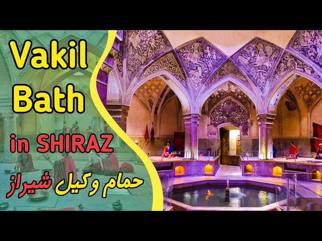Visiting Vakil Shiraz tourist bath |A masterpiece of Iranian architecture | حمام تاریخی وکیل شیراز
