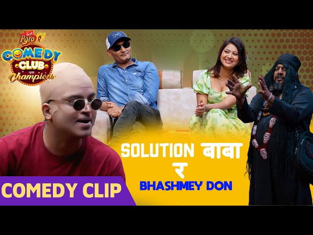 Solution Baba र Bhashmey Don | Sajan Shrestha, Sundar Khanal | Comedy Clip | Bipin Karki, Keki Arpan