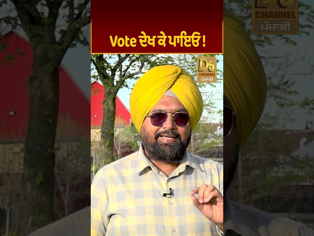 Vote ਦੇਖ ਕੇ ਪਾਇਓ ! Canada Facts #D5Shorts | D5 Channel Punjabi