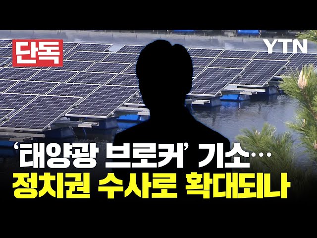[단독] 文정부 '태양광 비리' 수사 전방위 확대...정치권 수사에도 속도 붙나 / YTN