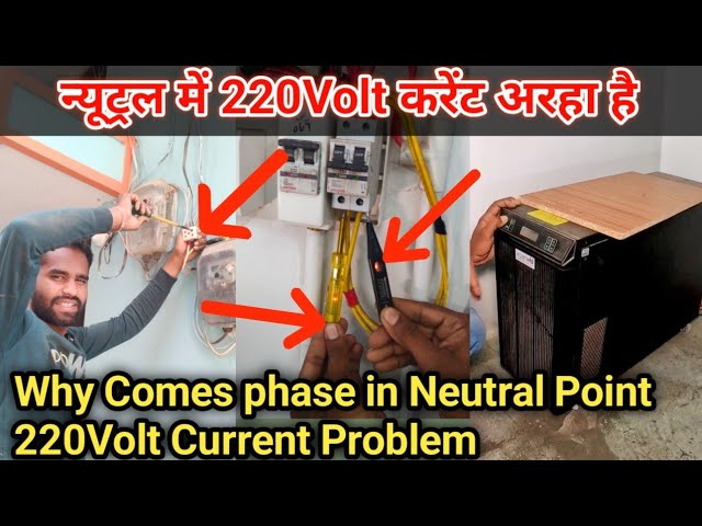 Why Comes phase in Neutral Point 220Volt Current Problem || न्यूट्रल में 220Volt करेंट अरहा है