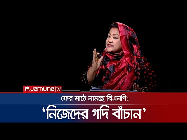 'নিজেদের গদি বাঁচান', আওয়ামী লীগকে সতর্ক করে বললেন পাপিয়া | BNP Papia | Rajniti | Jamuna TV