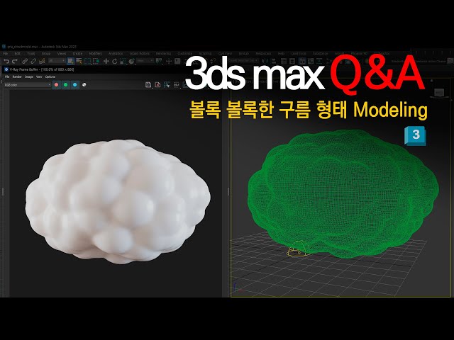 [3dsmax Q&A]구름 모양의 볼록 볼록한 Modeling 어떻게 접근하면 좋을까?