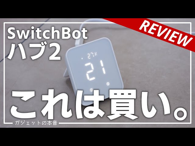 【話題沸騰】新SwitchBotハブ2の4in1機能が革命的！！設定方法や使い方を詳細解説！！