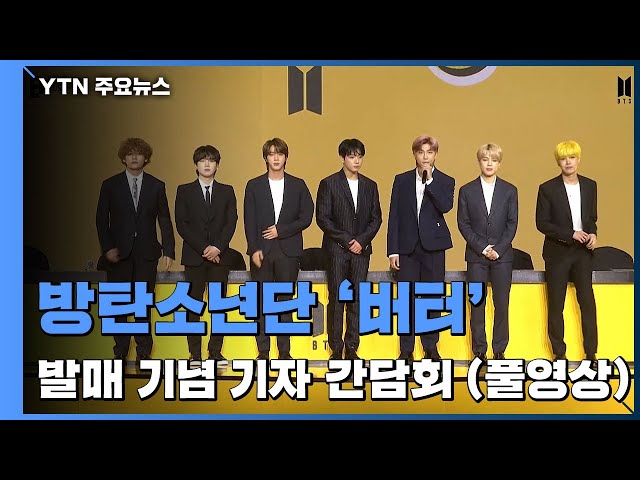 [풀영상] 방탄소년단 '버터' 발매 기념 기자 간담회  / YTN