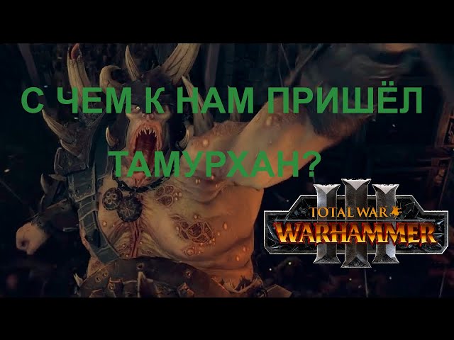 Что нового у Нургла? Total War: WARHAMMER III - Thrones of Decay.