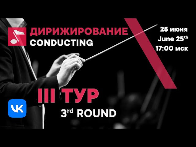 Conducting 3rd round day 2 - Rachmaninoff International Competition