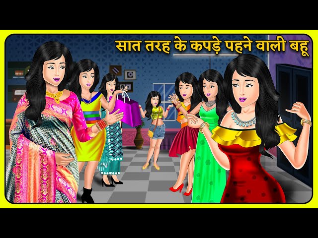 सात तरह के कपड़े पहने वाली बहू : Hindi Kahaniyan | Saas bahu ki Moral Stories | Bedtime Stories