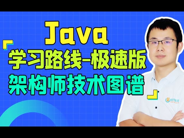 【尚硅谷】【2021公开课】突破内卷，Java架构师进阶之路【Java学习路线-极速版】