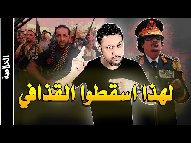 الثورة الليبية عام 2011 الثورة التي اسقطت معمر القذافي