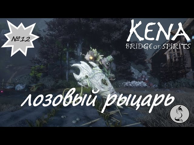 Kena: bridge Of spirits, Лозовый рыцарь и БАГИ!!! , серия№12.