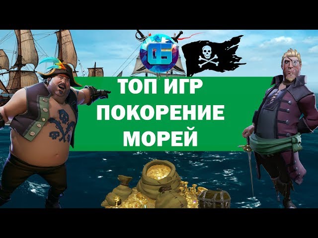 Топ Крутых Игр про Пиратов | Игры про Покорение Морей о которых вы могли не слышать